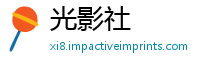 光影社